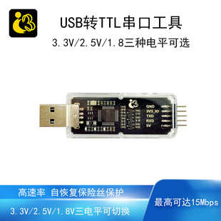 USB转TTL串口工具可支持15M波特率多电平3.3/2.5/1.8V硬件调试