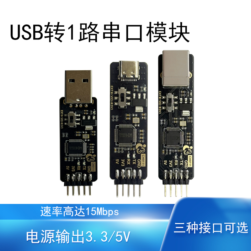 USB转串口模块15Mbps高速率1路