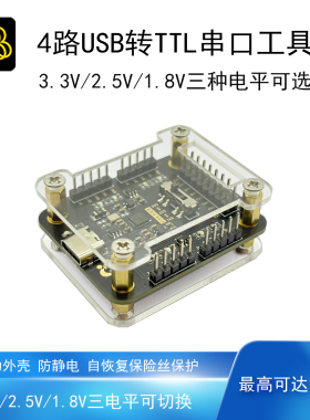 USB串口工具TTL多电平3.3/2.5/1.8V高速率4路硬件调试15Mbps