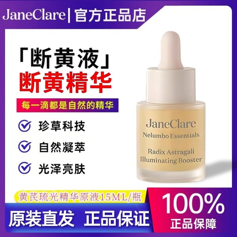 JaneClarel珍卡儿黄芪琉光萃露黄芪琉光精华原液断黄液提亮祛暗沉