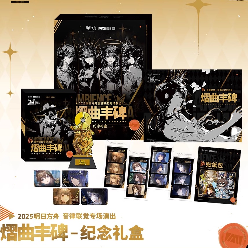 正品【2025明日方舟音律联觉-熠曲丰碑 纪念礼盒