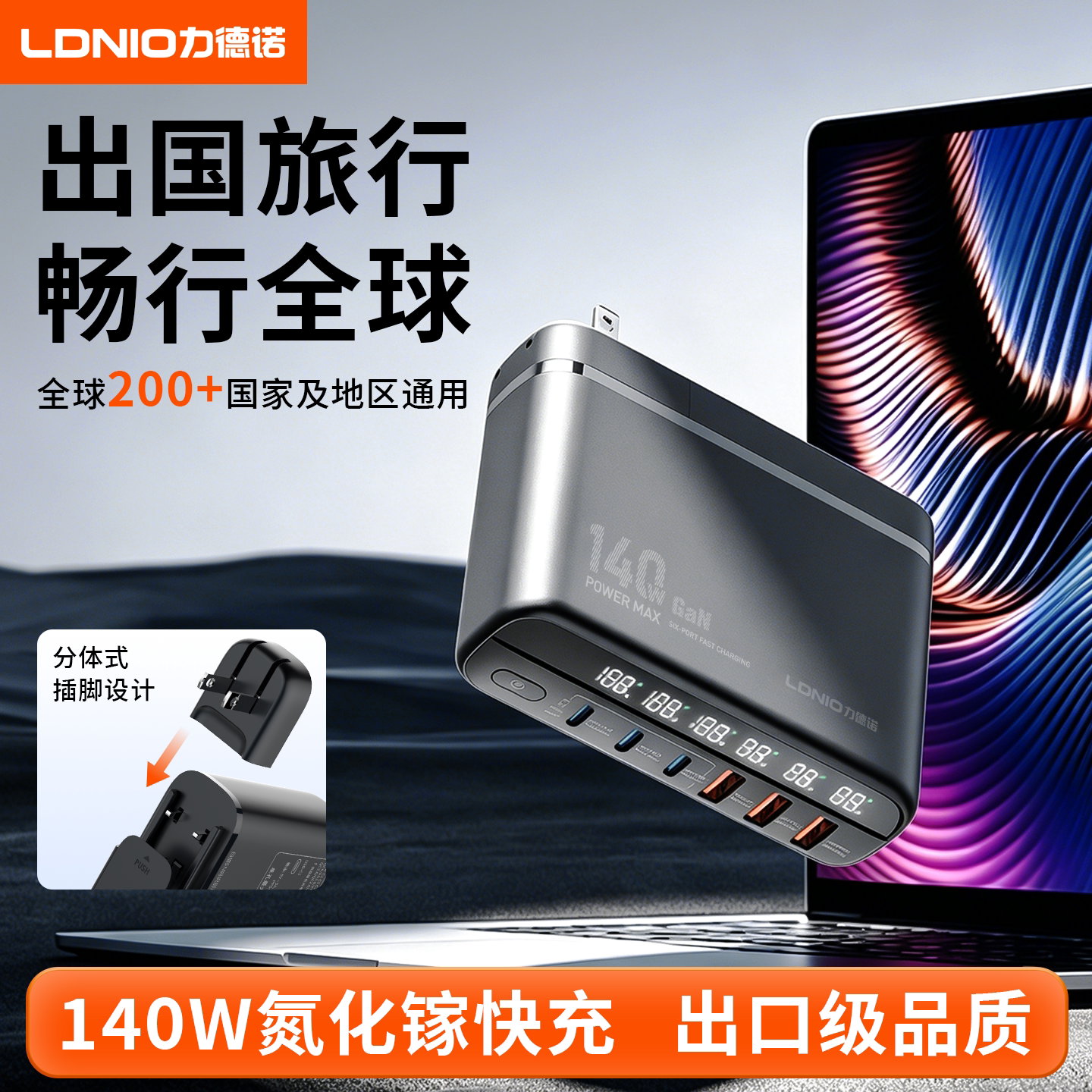 LDNIO力德诺全球通用140W氮化镓充电器国际旅行英欧韩标转换插头