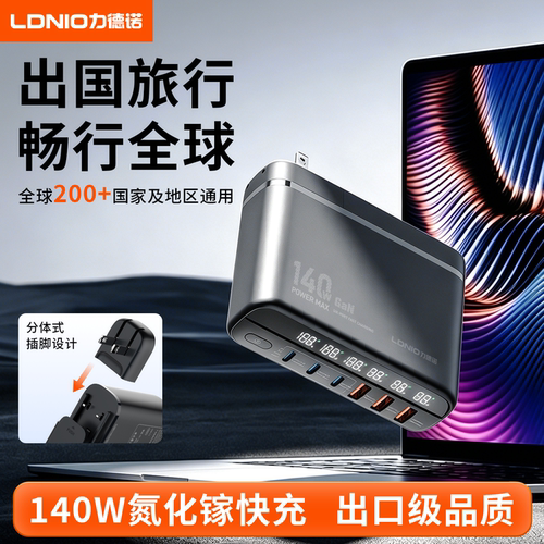 力德诺140W氮化镓多国插头充电器