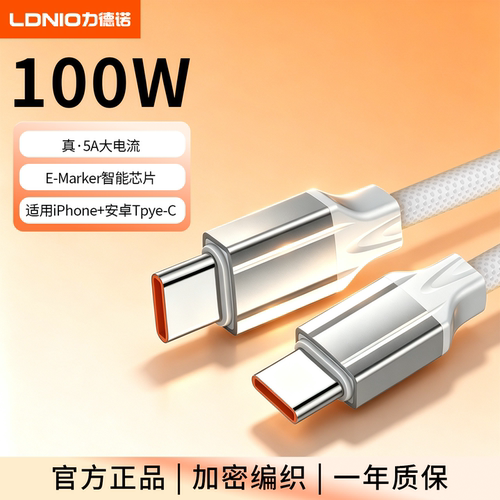 LDNIO/力德诺100W充电线1/2米