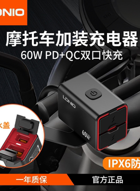LDNIO力德诺摩托车手机充电器改加装usb充电口60W快充防水12v转5v