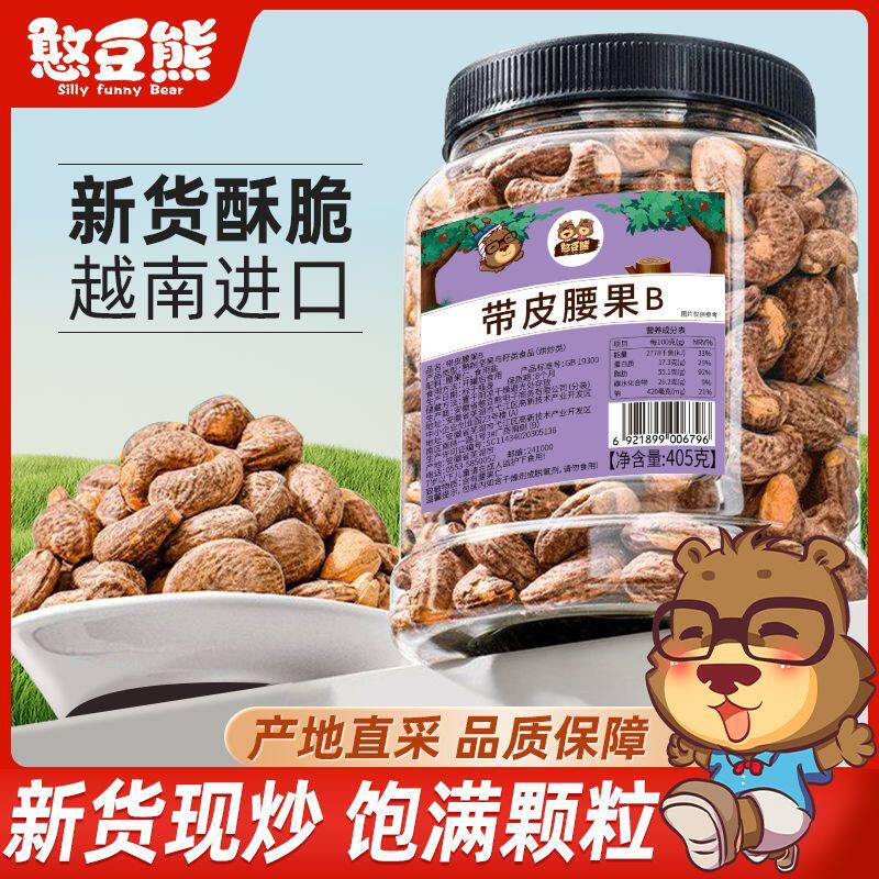 憨豆熊带皮腰果仁405g罐装新货越南紫皮腰果坚果炒货零食年货批发
