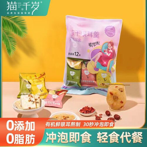 猫千岁冻干红枣枸杞银耳羹冲泡即食速食营养早餐银耳汤方便速食