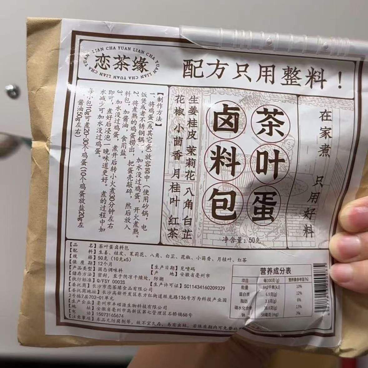 新日期恋茶缘茶叶蛋卤料包家用正宗五香味卤蛋调料包早餐店可商用