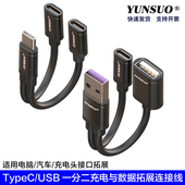 云梭TypeCUSB公一分二拓展双TypeC母USB母充电与数据传输线适用于汽车电脑充电头电源口转换双电源口