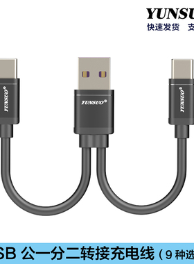 USB一分二转Micro安卓TypeCMINI5P两用10厘米充电线供电线连接线