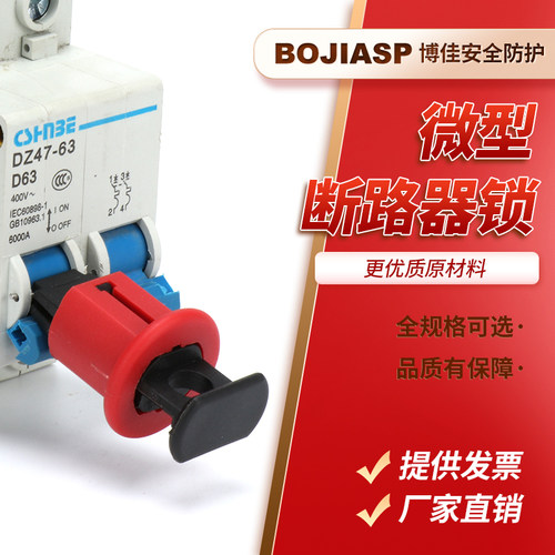 博佳断路器锁微型针脚型