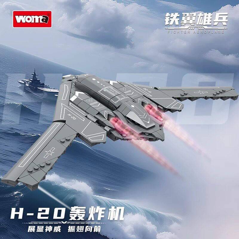 沃马积木轰20轰炸机拼装玩具积木