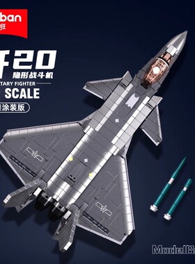 小鲁班积木歼20隐形战斗机飞机模型儿童拼装益智玩具全新男孩礼物