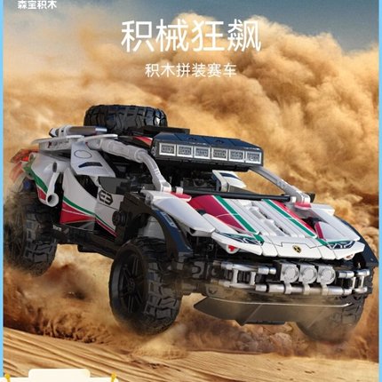 【新品】森宝积木越野车赛车兰博骑士拼装跑车模型摆件男生礼物
