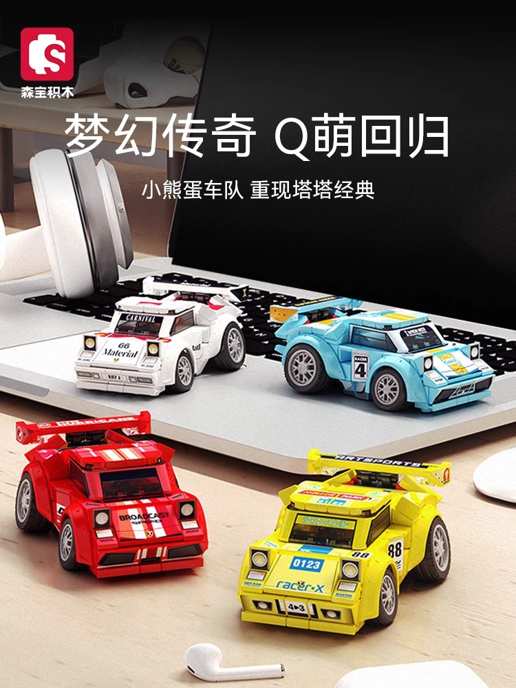 森宝积木Q萌迷你汽车赛车模型