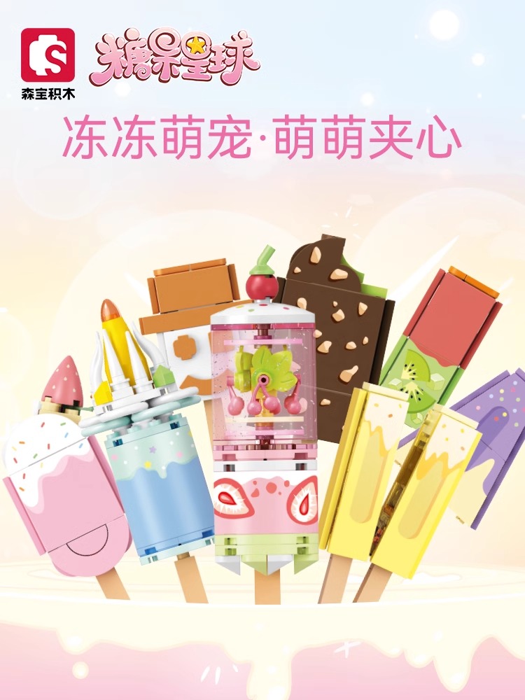 森宝积木雪糕盲盒小颗粒