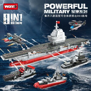 沃马积木福建号航空母舰8合一