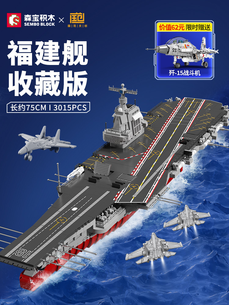 森宝积木福建舰003号航母模型积木拼装玩具山东舰纪念品航空母舰