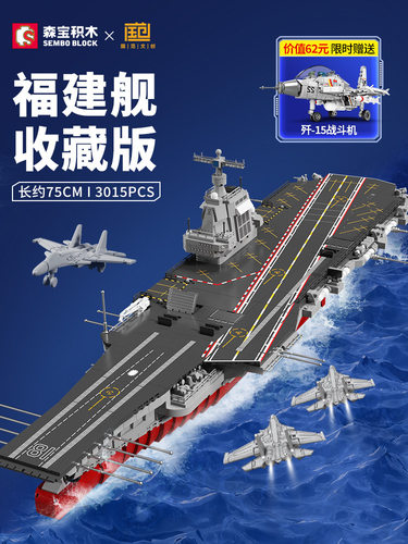 福建舰森宝积木模型6岁以上