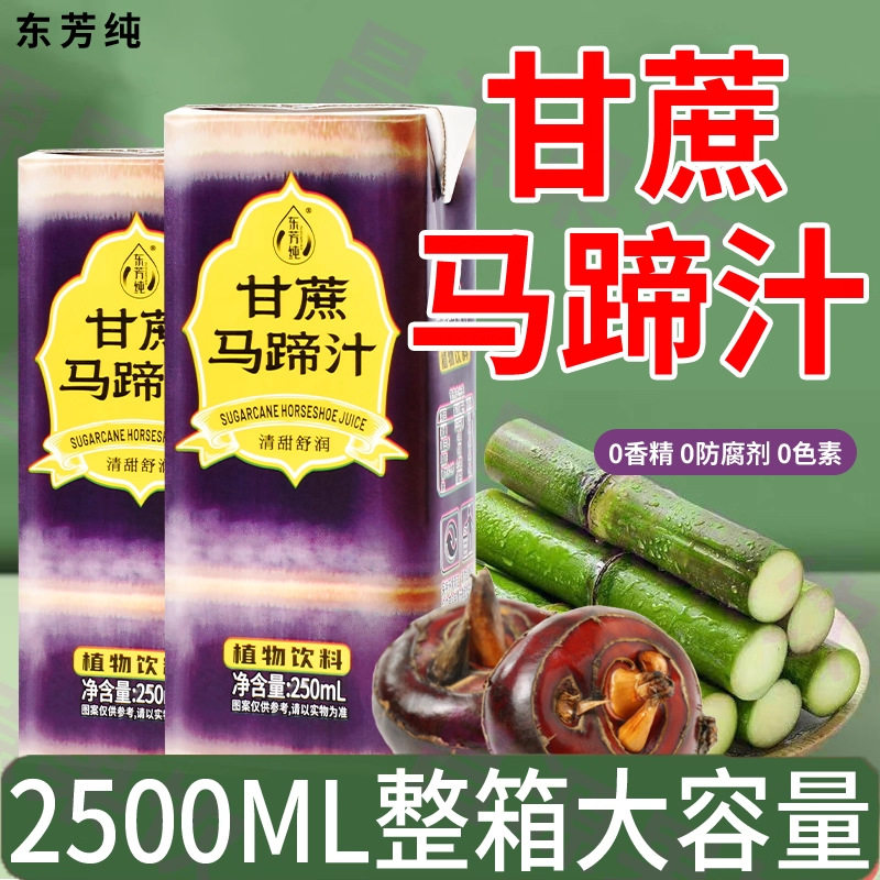 甘蔗马蹄汁整箱2500ml清甜解渴0脂肪果汁饮品厂家直销购饮料包邮