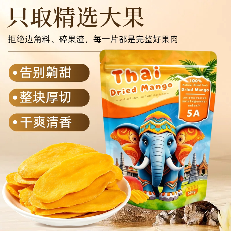 5A级芒果干500g泰国风味厚切大片果干蜜饯特产孕妇零食休闲食品