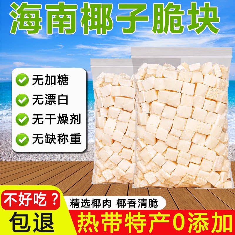 【无添加】海南特产椰子脆块无加糖椰子块冻干原味香脆椰子肉零食