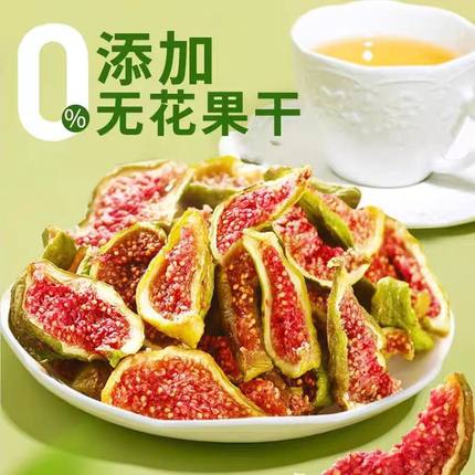 【无添加】威海特产青皮无花果干即食软糯气血孕妇无加糖儿童零食