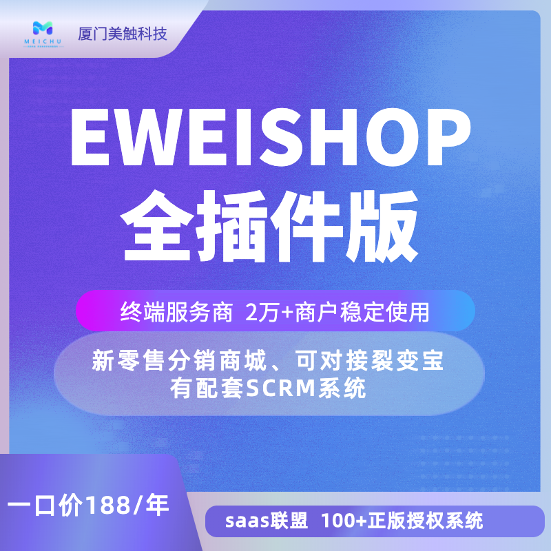 EWEISHOP尊享版全插件坑位es坑位ew坑位eweishop新零售商城系统