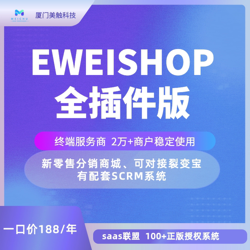EWEISHOP尊享版全插件坑位es坑位ew坑位eweishop新零售商城系统