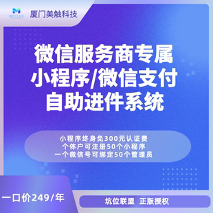 小程序微信支付服务商自助进件系统坑位免300元认证费正版源码