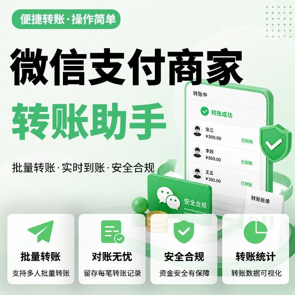 商家转账工具系统商家转账到零钱功能公众号系统开发小程序搭建