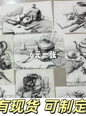8开素描画成品素描静物现成学考静物现货期末作业会考联考8k4k画