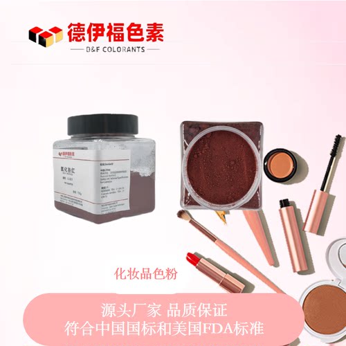 德伊福化妆品着色剂红黄黑群青