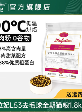 拉妃猫粮 L53毛球管理全价全期冻干猫粮 拉菲拉小妃低温烘焙猫粮