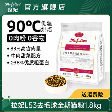 拉妃猫粮 L53毛球管理全价全期冻干猫粮 拉菲拉小妃低温烘焙猫粮