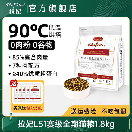 拉妃猫粮L51七种肉（赛级）全价冻干猫粮 拉菲拉小妃低温烘焙猫粮