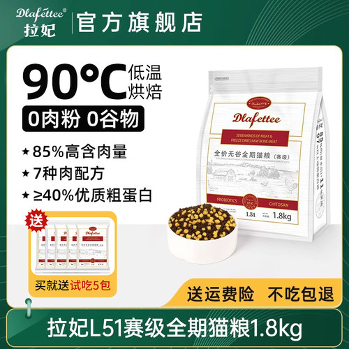 拉妃猫粮L51【赛级】七种肉