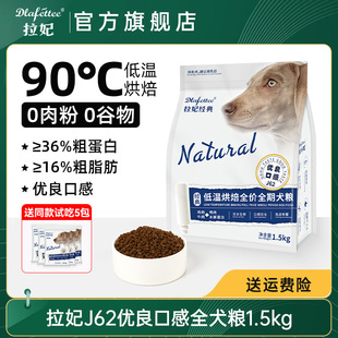 拉妃狗粮 J62（优良口感）低温烘焙全价全期犬粮 拉菲拉小妃狗粮