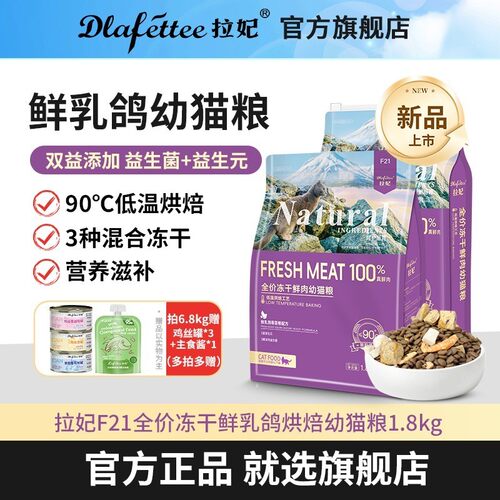 拉妃F21鲜肉幼猫粮全价真鲜肉冻干乳鸽三重益生菌营养主粮