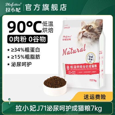 拉妃经典J71泌尿呵护成猫粮