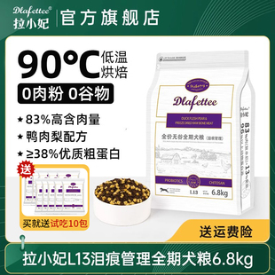 拉妃狗粮L13鸭肉梨 泰迪比熊拉小妃低温烘焙犬粮6.8kg 泪痕管理