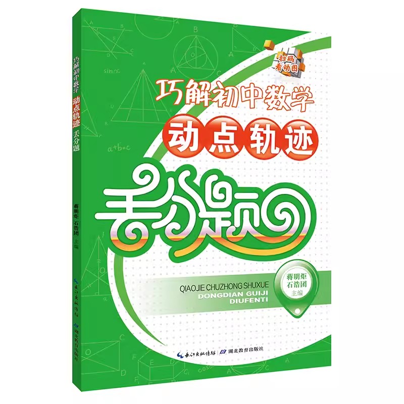 初一数学必刷题 巧解初中数学动点轨迹丟分题 动图视频解析 初中几何函数问题专项训练教材练习辅导书解析附答案 湖北教育出版社