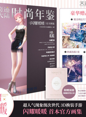 正版【赠笔记本+明信片x5+典藏海报+纪念礼包卡】奇迹大陆时尚年鉴:闪耀暖暖官方图集 换装手游叠纸游戏画集画册周边天闻角川