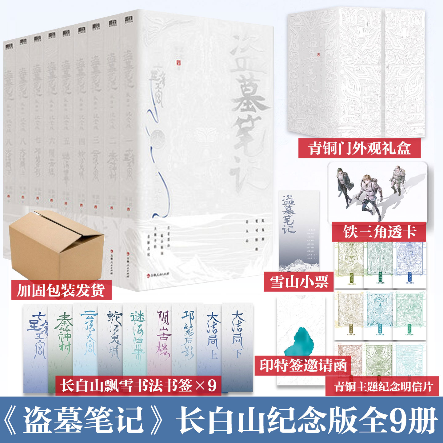 典藏纪念版【全9册】盗墓笔记长白山纪念版全集9册 南派三叔 铁三角青铜门之约十年藏海花雨村沙海花夜前行磨铁图书正版