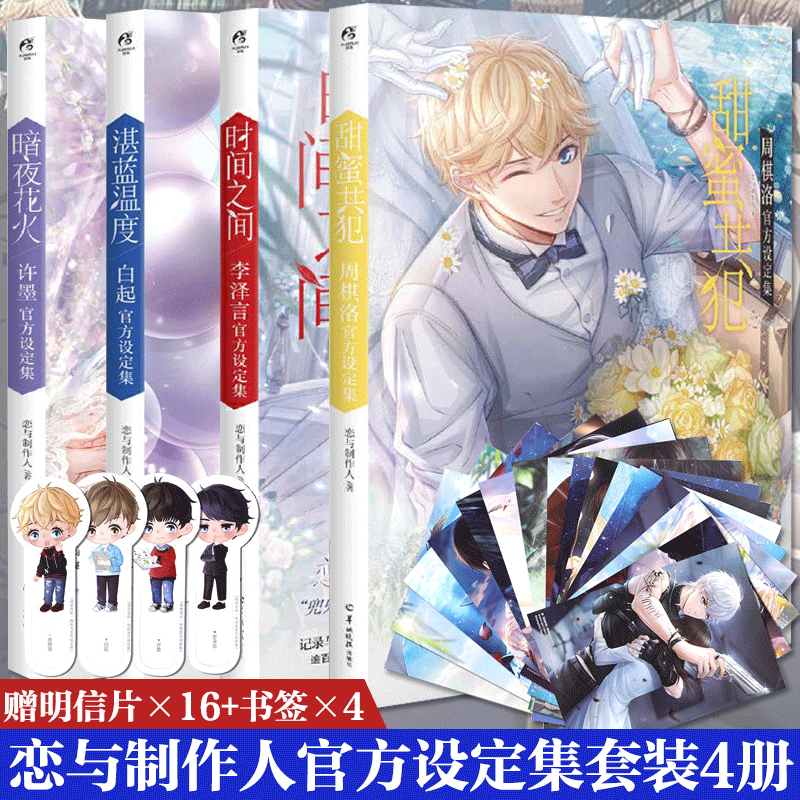 恋与制作人官方设定集套装
