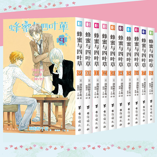 共10册 狮子作者青春治愈之作日本漫画动漫书治愈系书籍次元 蜂蜜与四叶草123456789 羽海野千花著三3月 书馆 10册完结版 正版