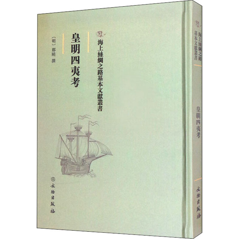 皇明四夷考文物出版社