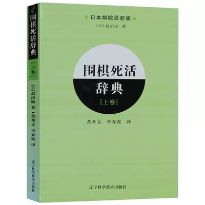 围棋死活辞典 上卷 日本棋院新版 少儿速成围棋入门教程书籍围棋打谱棋谱教学习题册定式大全书青少年儿童初学教材练习册阶梯围棋