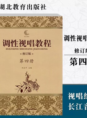 现货正版 调性视唱教程第四4册修订版 刘永平 视唱练耳教学略论唱名法训练方法 初学者基础入门乐理 视唱书籍 湖北教育出版社