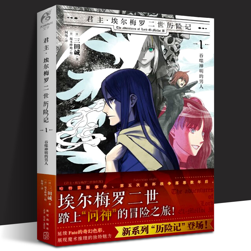 吞噬神明的男人 埃尔梅罗二世踏上"问神"的冒险之旅 日本动漫画fate